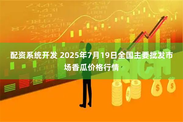 配资系统开发 2025年7月19日全国主要批发市场香瓜价格行情