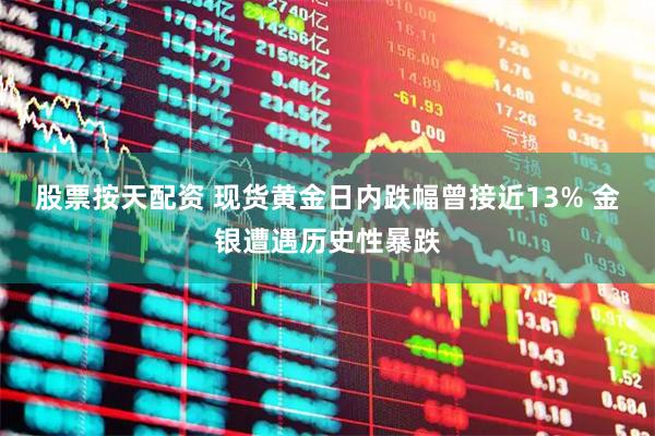 股票按天配资 现货黄金日内跌幅曾接近13% 金银遭遇历史性暴跌
