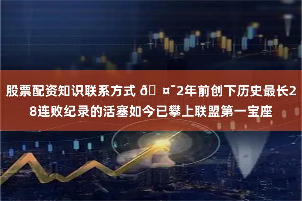 股票配资知识联系方式 🤯2年前创下历史最长28连败纪录的活塞如今已攀上联盟第一宝座