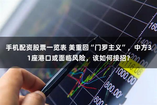 手机配资股票一览表 美重回“门罗主义”，中方31座港口或面临风险，该如何接招？