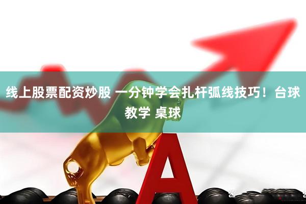 线上股票配资炒股 一分钟学会扎杆弧线技巧！台球教学 桌球