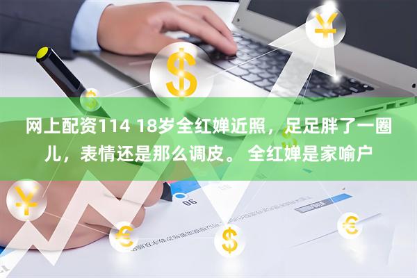 网上配资114 18岁全红婵近照，足足胖了一圈儿，表情还是那么调皮。 全红婵是家喻户