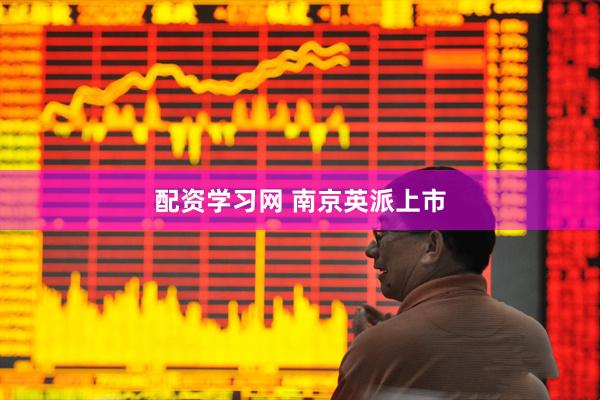 配资学习网 南京英派上市