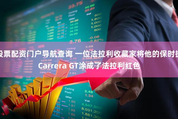 股票配资门户导航查询 一位法拉利收藏家将他的保时捷Carrera GT涂成了法拉利红色